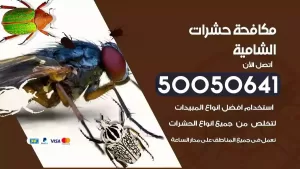مكافحة حشرات الشامية