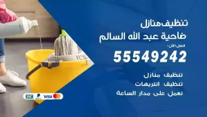 شركة تنظيف منازل ضاحيةعبدالله السالم