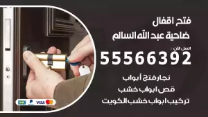 فتح اقفال ضاحية عبدالله السالم