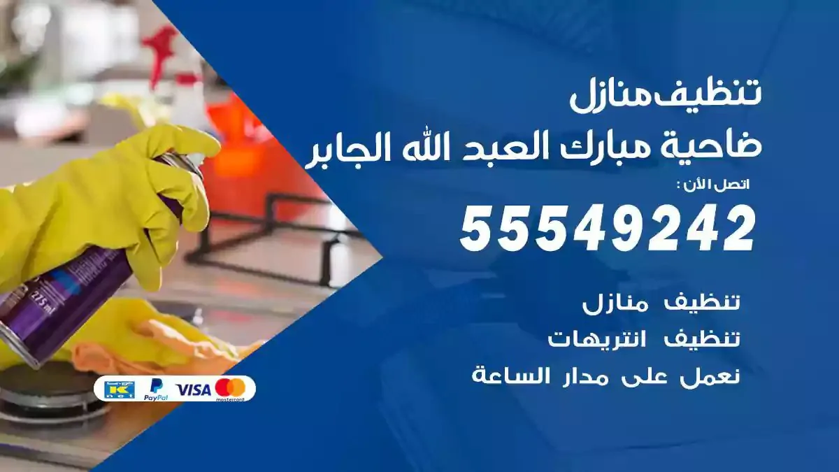 شركة تنظيف منازل ضاحية مبارك العبدالله الجابر