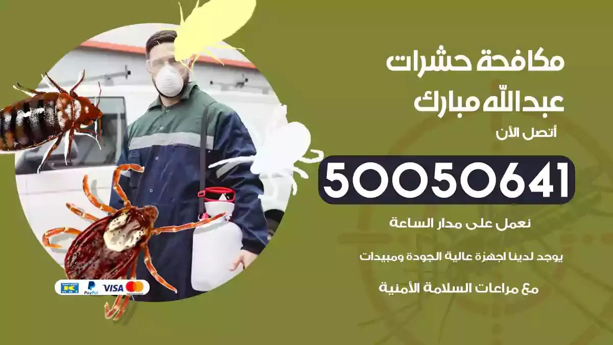 مكافحة حشرات عبدالله مبارك