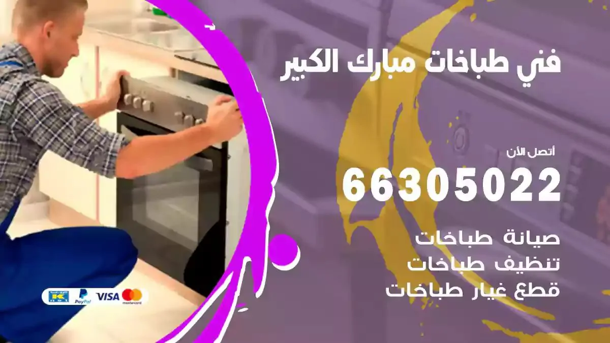 فني طباخات مبارك الكبير