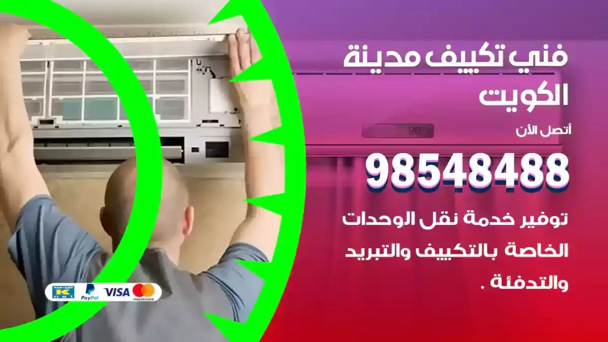 فني تكييف الكويت